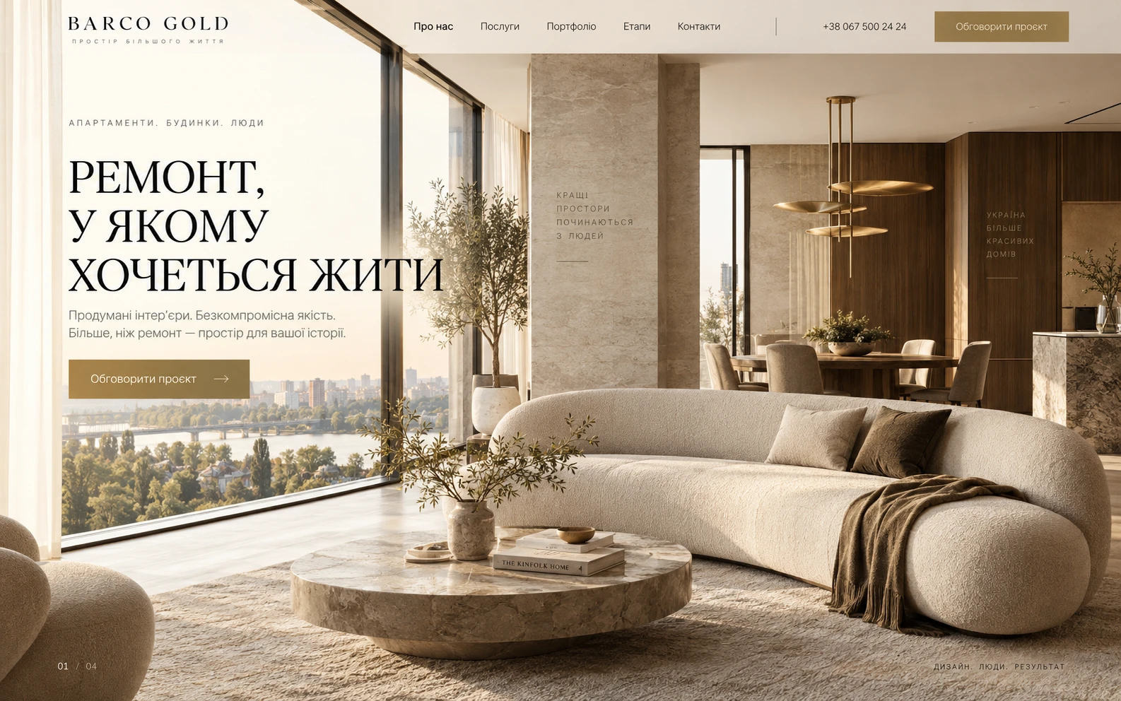 Хиро-концепція: Barco Gold - ремонт під ключ