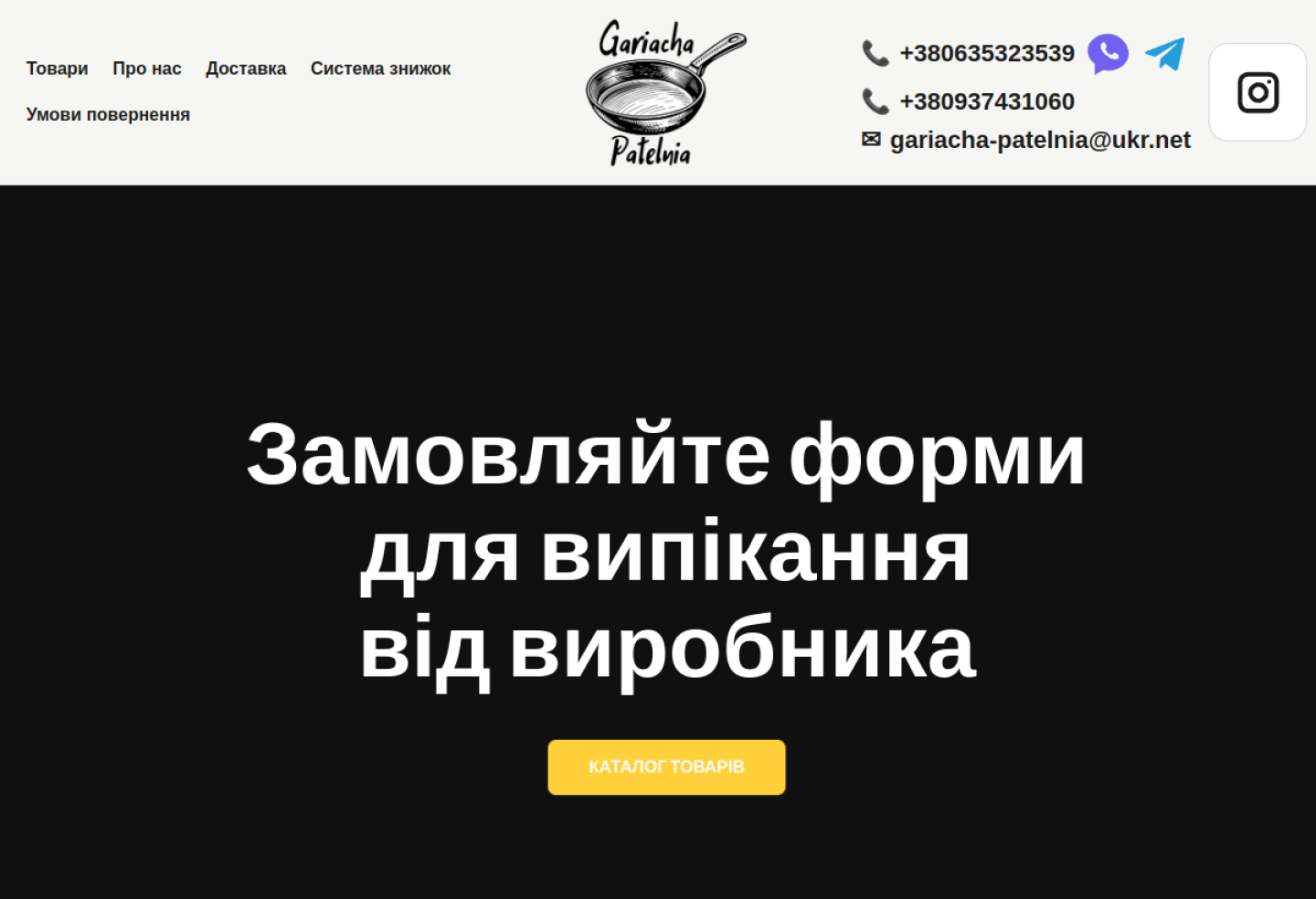 Гаряча Пательня - товари для випікання