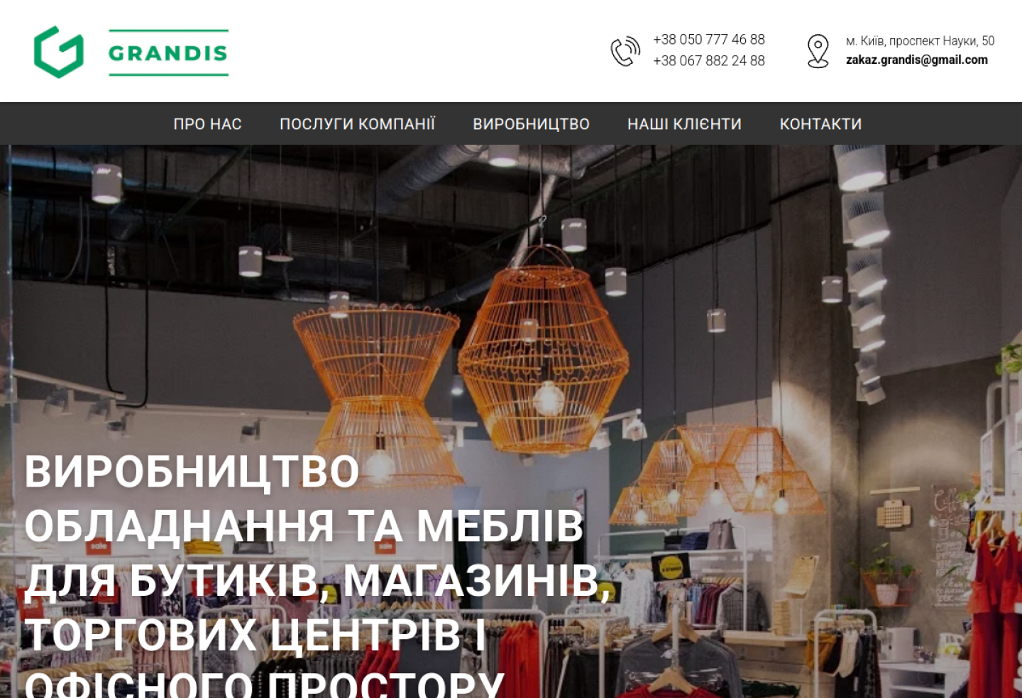 Grandis - торгове обладнання та меблі