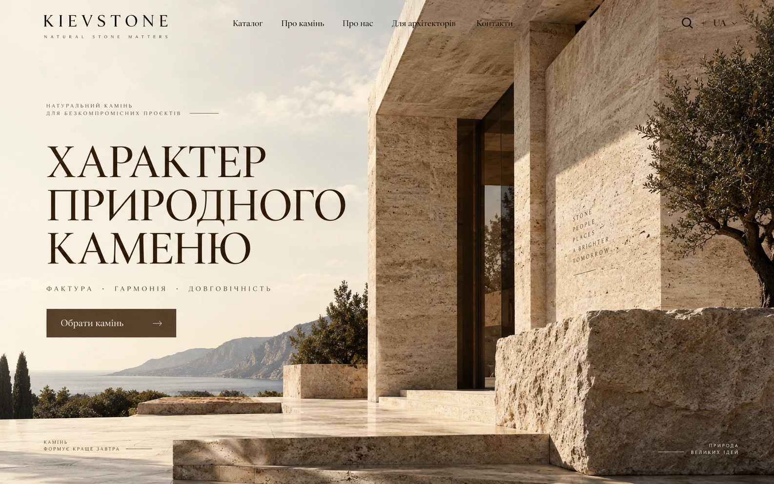 Хиро-концепція: KievStone - натуральний камінь
