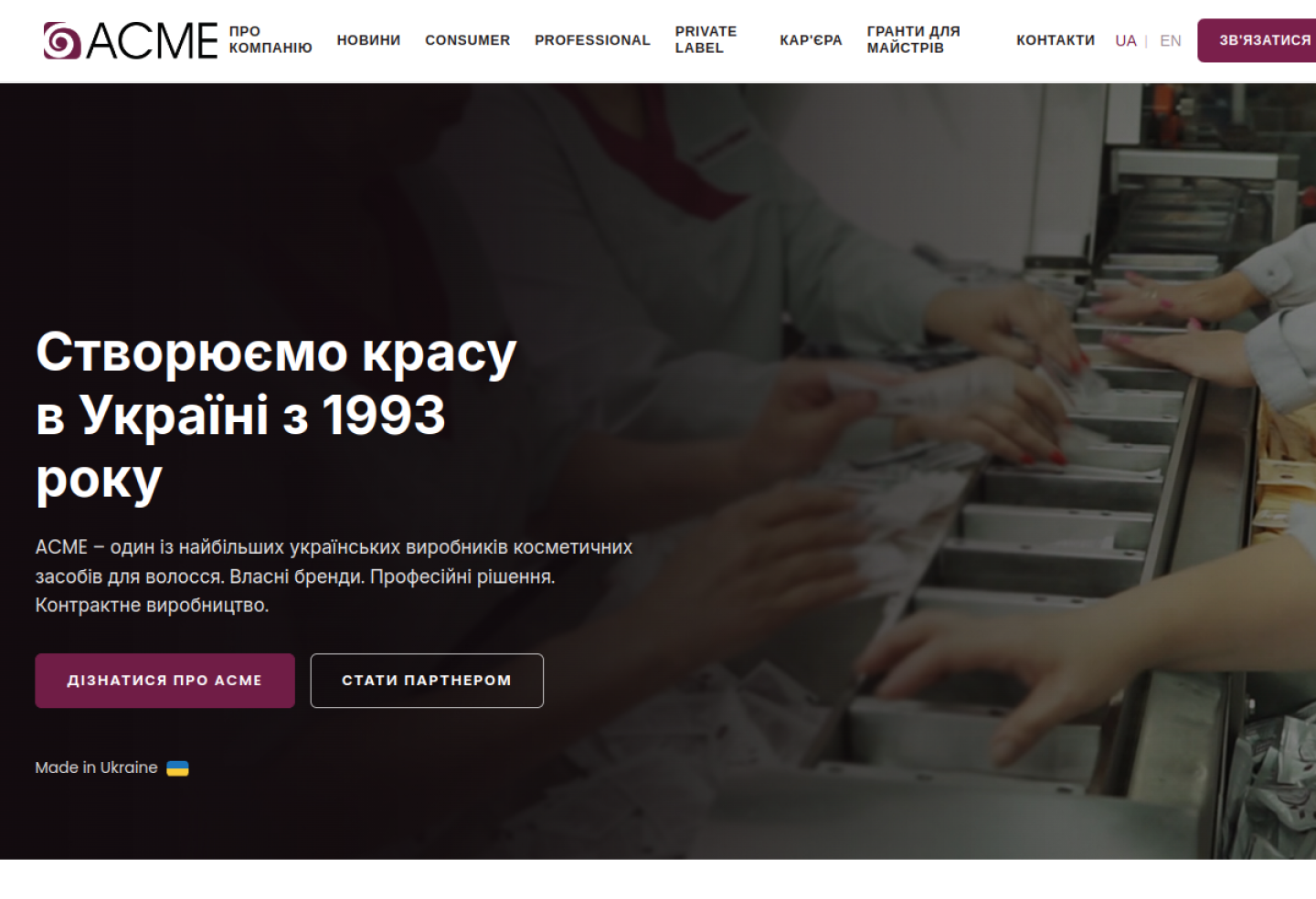 ACME - корпоративний сайт виробника косметики