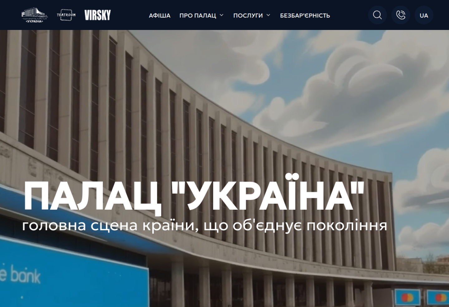 Палац Україна - афіша подій